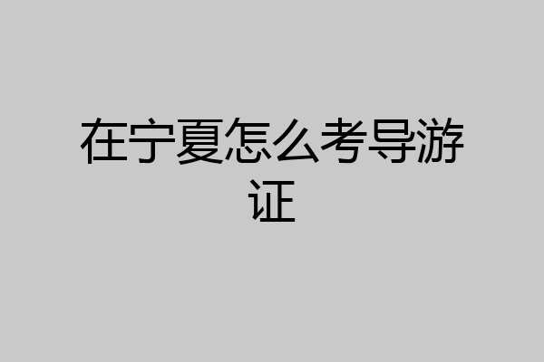 在宁夏怎么考导游证