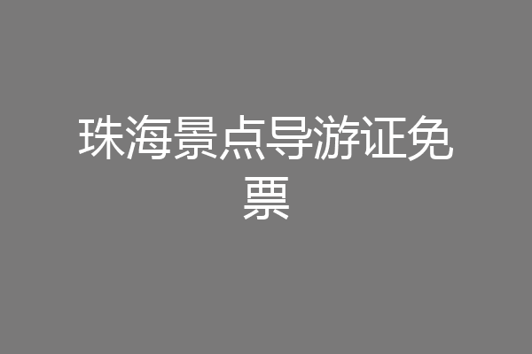 珠海景点导游证免票