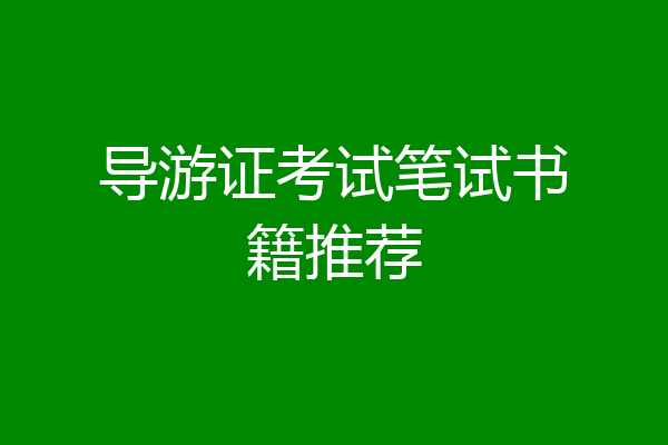 导游证考试笔试书籍推荐