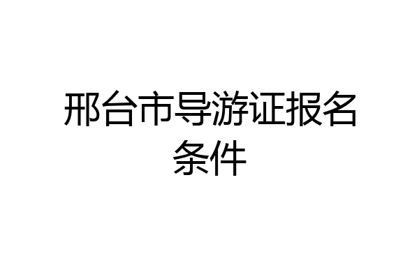 邢台市导游证报名条件