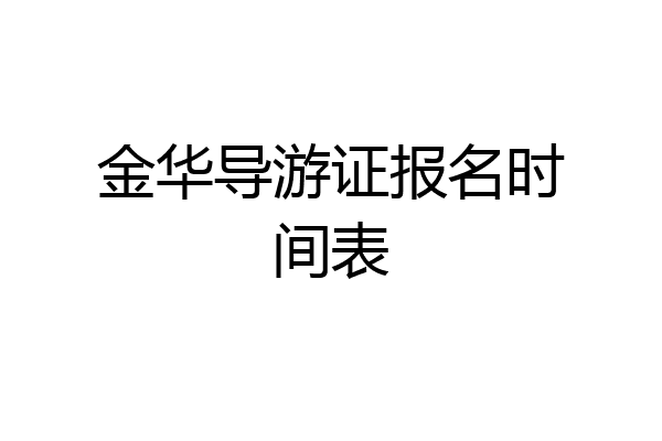 金华导游证报名时间表