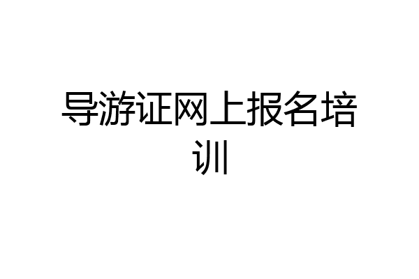 导游证网上报名培训