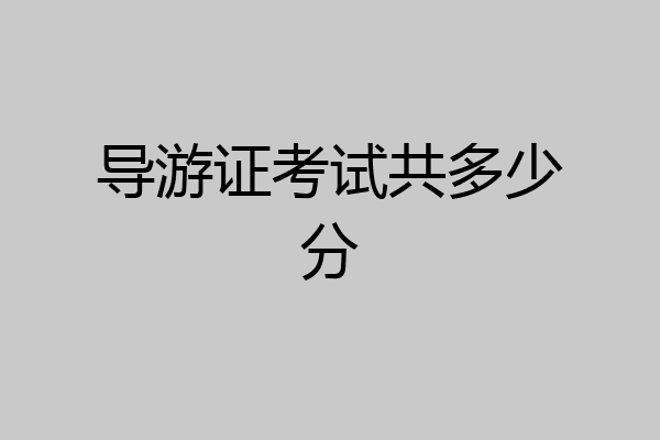 导游证考试共多少分