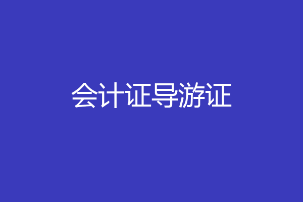 会计证导游证