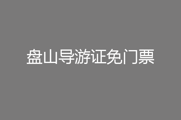 盘山导游证免门票