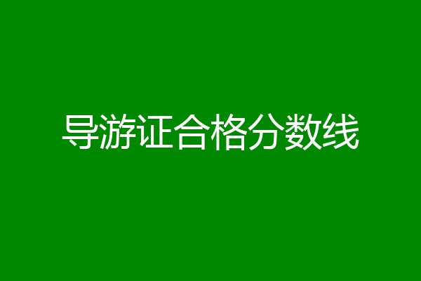导游证合格分数线