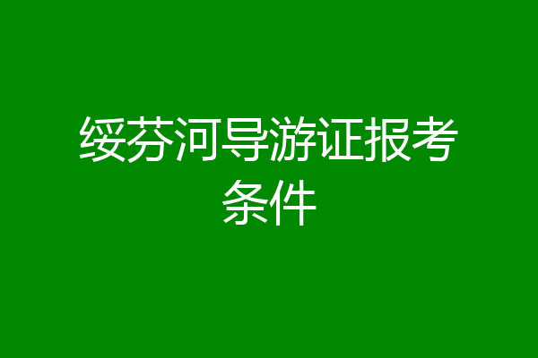 绥芬河导游证报考条件