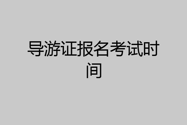 导游证报名考试时间