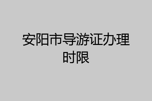 安阳市导游证办理时限
