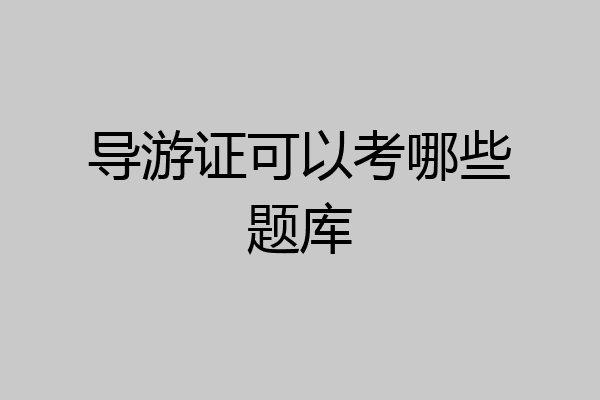 导游证可以考哪些题库