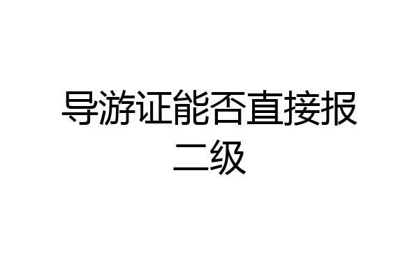 导游证能否直接报二级