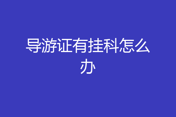 导游证有挂科怎么办