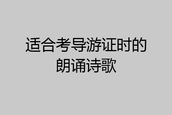适合考导游证时的朗诵诗歌