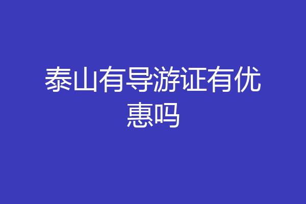泰山有导游证有优惠吗