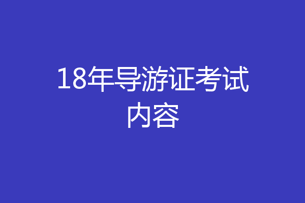 18年导游证考试内容