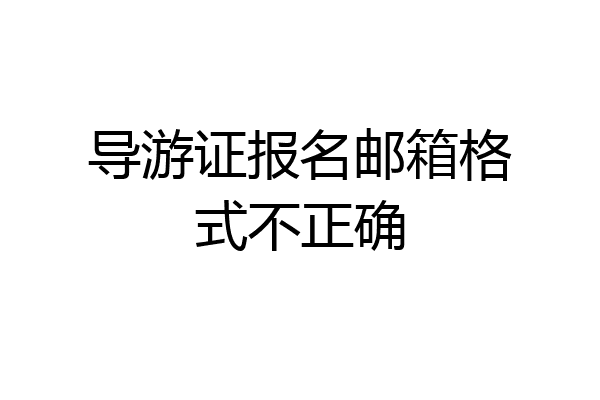 导游证报名邮箱格式不正确