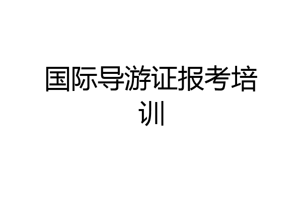 国际导游证报考培训