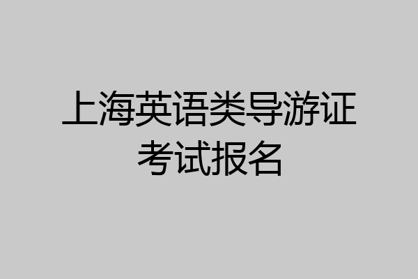 上海英语类导游证考试报名