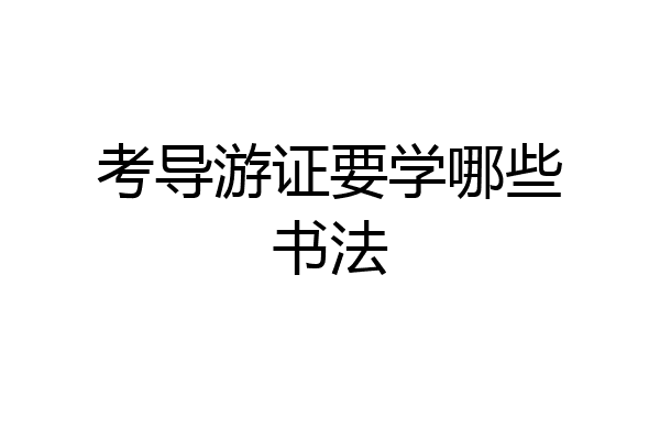 考导游证要学哪些书法