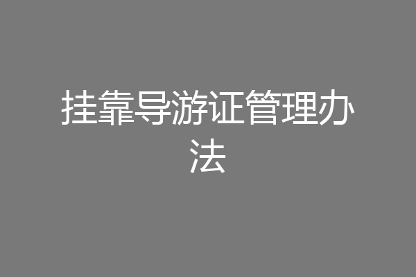 挂靠导游证管理办法