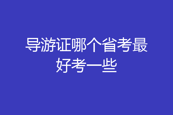 导游证哪个省考最好考一些