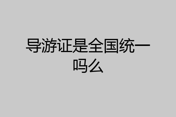 导游证是全国统一吗么