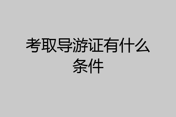 考取导游证有什么条件