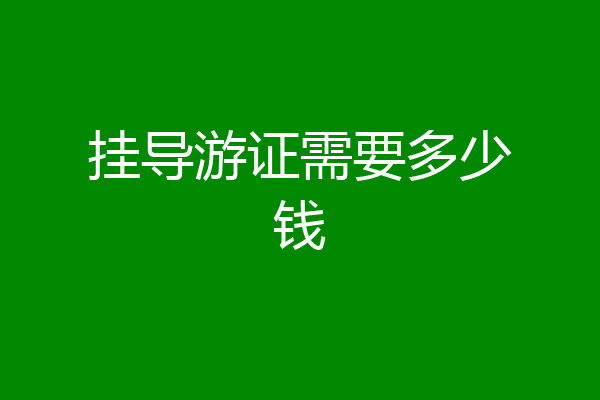 挂导游证需要多少钱