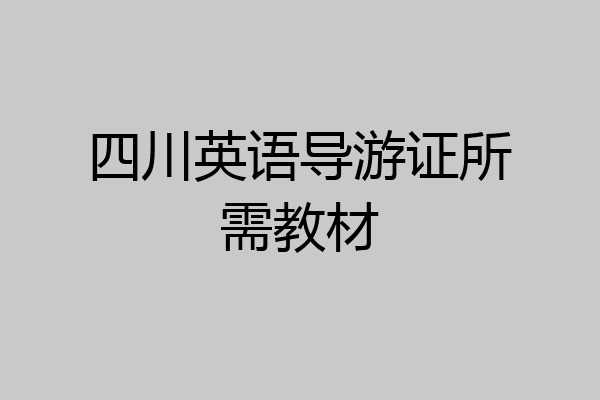 四川英语导游证所需教材