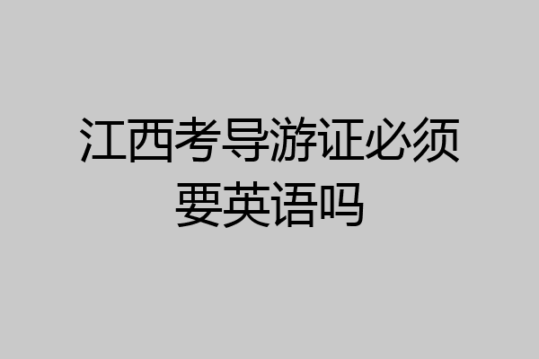 江西考导游证必须要英语吗