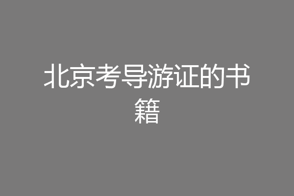 北京考导游证的书籍