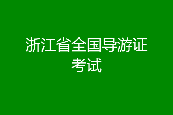 浙江省全国导游证考试