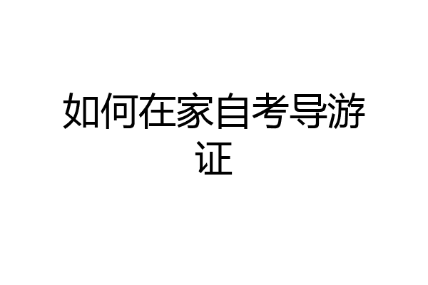 如何在家自考导游证