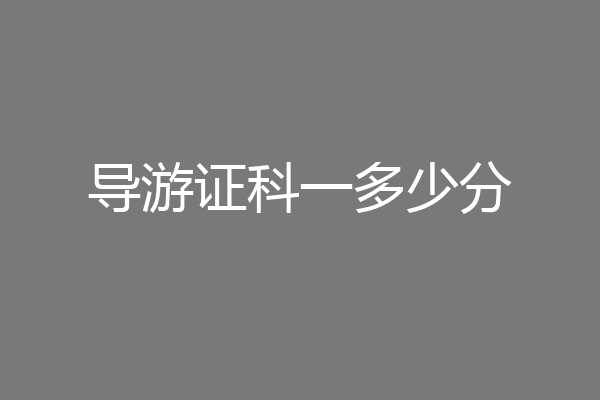 导游证科一多少分