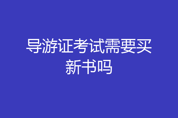 导游证考试需要买新书吗
