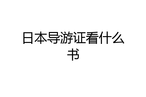 日本导游证看什么书