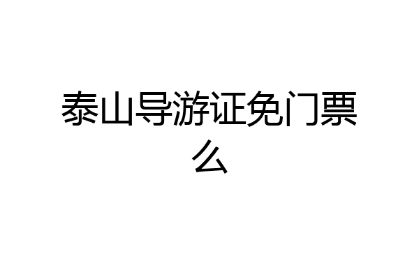泰山导游证免门票么