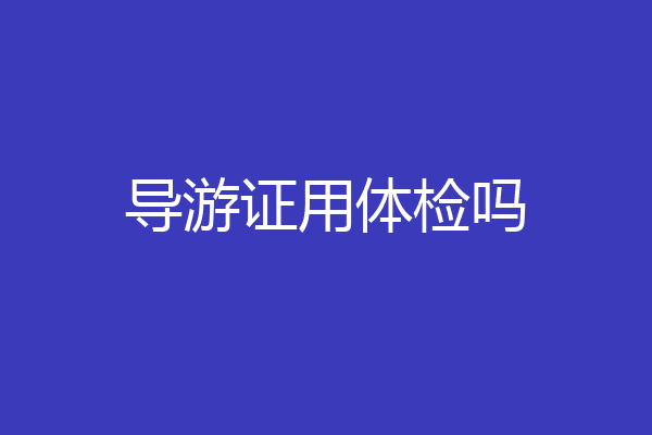 导游证用体检吗