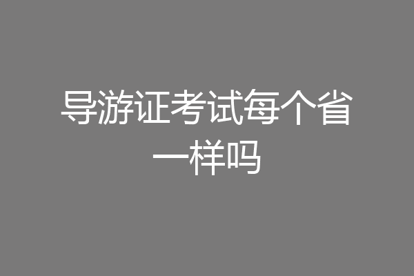 导游证考试每个省一样吗