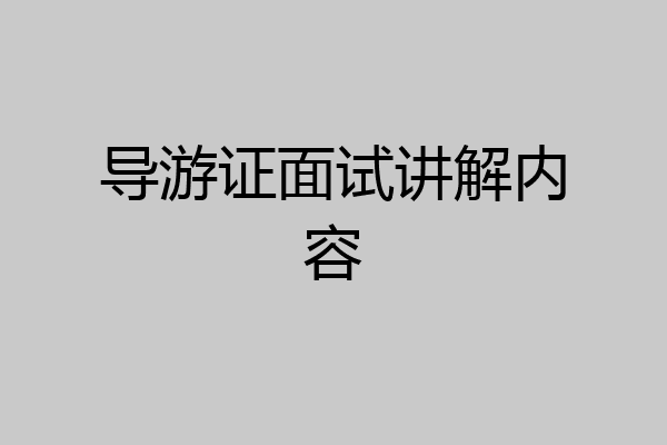 导游证面试讲解内容
