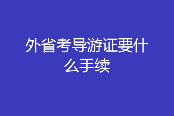 外省考导游证要什么手续