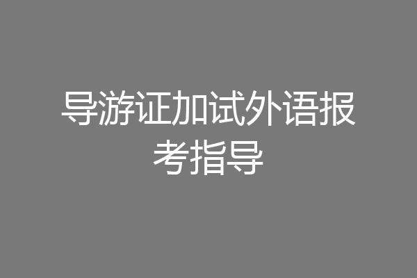 导游证加试外语报考指导