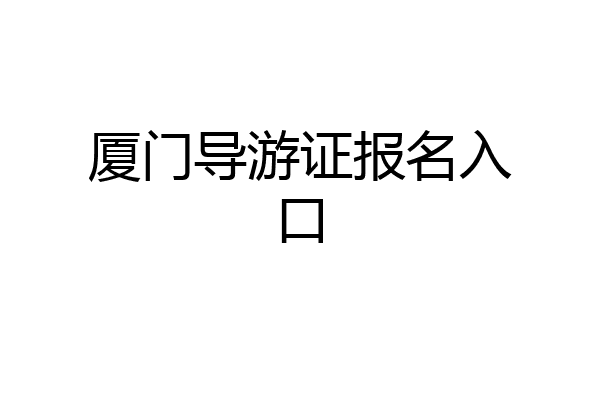 厦门导游证报名入口