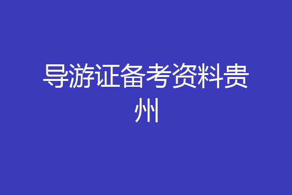 导游证备考资料贵州