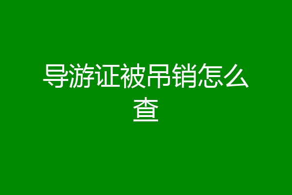 导游证被吊销怎么查