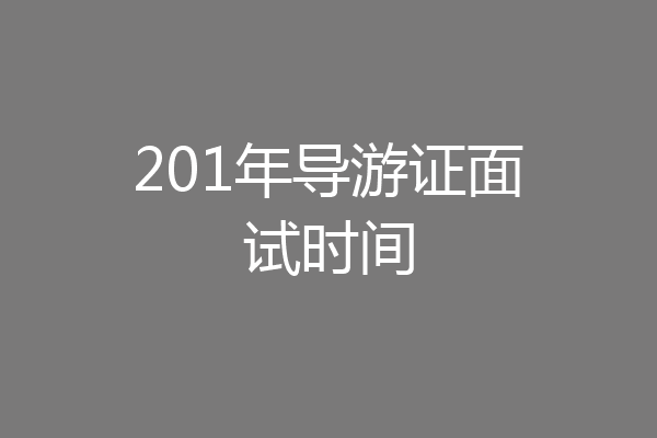 201年导游证面试时间