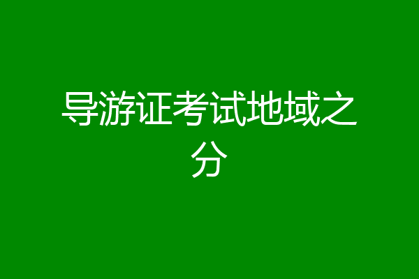 导游证考试地域之分