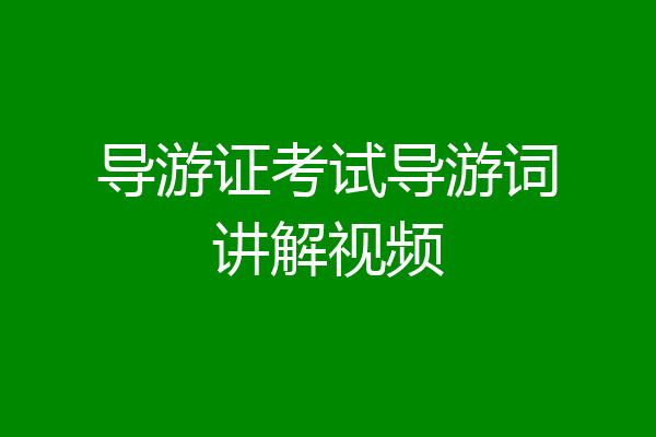 导游证考试导游词讲解视频