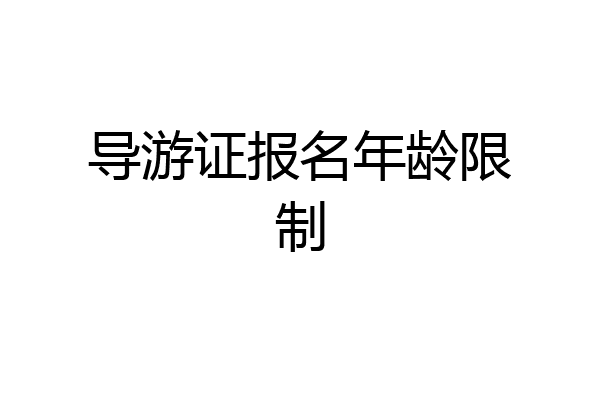 导游证报名年龄限制