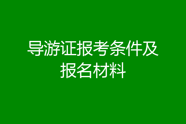 导游证报考条件及报名材料